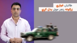طالبان د پولیسو رنجر بدلوي 