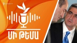  Ինչո՞ւ է ճաք տալիս Քոչարյան-Սարգսյան տանդեմը