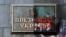 Розмальована та відмита табличка &laquo;Президент України&raquo;