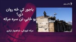 په باجوړ کې عملیات: په خلکو څه تېرېږي او مشران څه وايي؟
