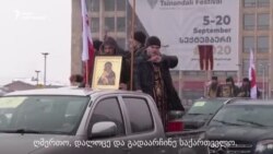 სასულიერო პირებმა თბილისის ქუჩები აკურთხეს