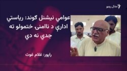 میا افتخار حسین: حکومت د ناامنۍ ختمولو پر ځای غیر ضروري موضوعاتو ته توجه ورکوي