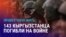 Азия: кыргызстанцы гибнут на войне в Украине