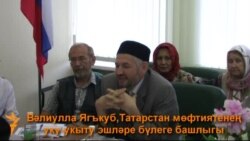 Вәлиулла Ягъкубның соңгы чыгышы