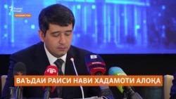 Раиси нави Хадамоти алоқа чӣ ваъда дод?