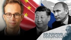 სიორენ ურბანსკი ჩინეთისა და რუსეთის ურთიერთობაზე