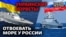 Що Україна протиставить Росії в Чорному морі?