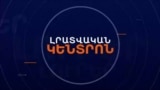 ՓԱՇԻՆՅԱՆԸ ԱԼԻԵՎԻ ՀԵՏ ԲԱՆԱԿՑՈՒԹՅՈՒՆՆԵՐԻՑ Է ՊԱՏՄԵԼ | ԼՐԱՏՎԱԿԱՆ ԿԵՆՏՐՈՆ 13.11.2024

