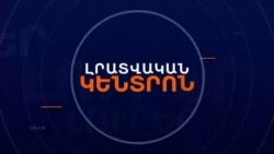 ՓԱՇԻՆՅԱՆԸ ԱԼԻԵՎԻ ՀԵՏ ԲԱՆԱԿՑՈՒԹՅՈՒՆՆԵՐԻՑ Է ՊԱՏՄԵԼ | ԼՐԱՏՎԱԿԱՆ ԿԵՆՏՐՈՆ 13.11.2024
