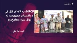 د پاکستان د بشري حقونو خپلواک کمېشن په یاد هېواد کې د جمهوري ارزښتونو په زوال اندېښنه ښوولې ده
