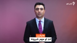 هایلایټ؛ لنډ او مهم خبرونه 