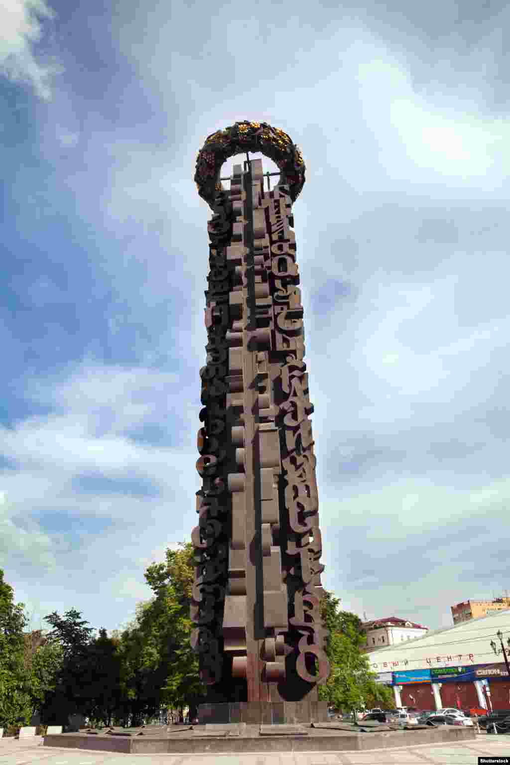 «Дружба навеки» – монумент в Москве, посвящённый русско-грузинской дружбе (1983).