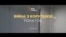 «Війна з корупцією: початок» || трейлер спецпроекту Радіо Свобода
