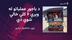 د باجوړ ځینې کورنۍ د عملیاتو له وېرې کډې باروي
