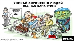 Аралыксыз карантин -  каран түн! (Украин азил сүрөтү).