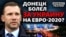 «Євро-2020»: Донецьк обговорює українську збірну