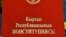 Кыргыз Республикасынын Баш мыйзамы. 