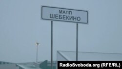 «Російський добровольчий корпус» заявив, що обстріляв із установок залпового вогню «Град» будівлю Міністерства внутрішніх справ у Шебекіному