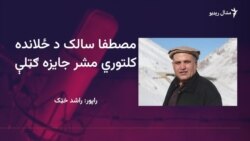 د پښتو ژبې شاعر او ليکوال مصطفا سالک د "ځلانده کلتوري مشر" جايزه ګټلې