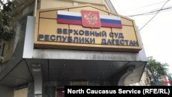  Верховный суд Дагестана