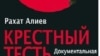 Суперобложка книги Рахата Алиева "Крестный тесть".