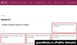 Информация о задержках движения российских поездов в крымском направлении 14 декабря 2025 года