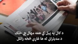 " له اوکراین سره مرسته وکړئ، افغانستان مه هېروئ"