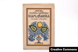 Марина Цветаева. Царь-девица. Поэма-сказка. Обложка работы Ивана Билибина. 1922.