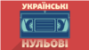 «Українські нульові»: приставки та відеоігри
